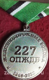 75 ЛЕТ 227 ОПЖДБ ЖЕЛЕЗНОДОРОЖНЫЕ ВОЙСКА